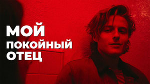 Мой покойный отец