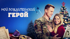 Мой рождественский герой