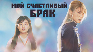 Мой счастливый брак
