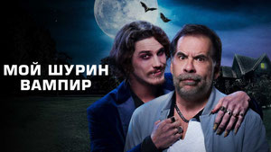 Мой шурин - вампир