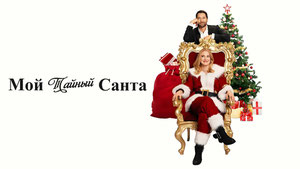 Мой тайный Санта