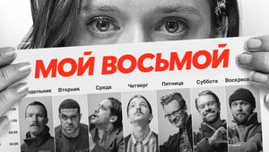 Мой восьмой