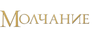 Молчание