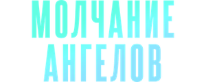 Молчание ангелов