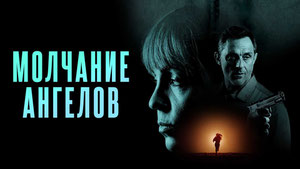 Молчание ангелов