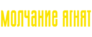 Молчание ягнят