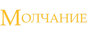 Молчание
