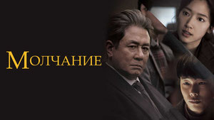 Молчание