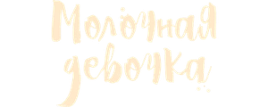 Молочная девочка