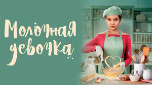 Молочная девочка