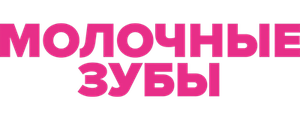 Молочные зубы