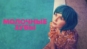 Молочные зубы