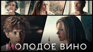 Молодое вино