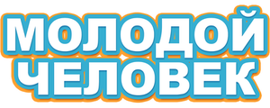 Молодой человек