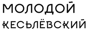 Молодой Кесьлёвский