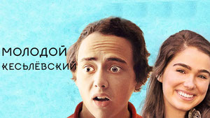 Молодой Кесьлёвский
