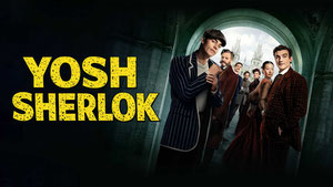 Молодой Шерлок