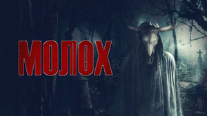 Молох
