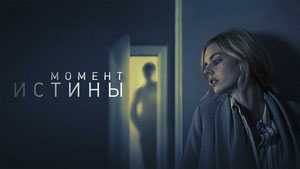 Момент истины
