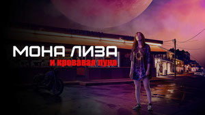 Мона Лиза и кровавая луна