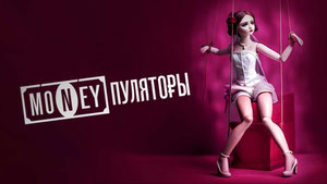 MONEYпуляторы