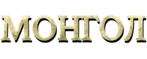 Монгол