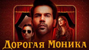 Моника, дорогая