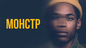 Монстр