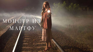 Монстр из Мартфу