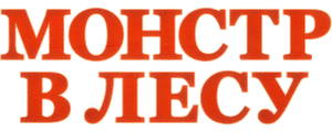 Монстр в лесу