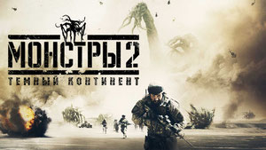 Монстры 2: Тёмный континент
