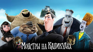 Монстры на каникулах