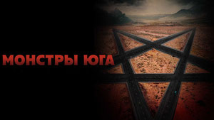Монстры Юга