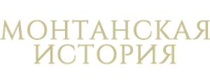 Монтанская история