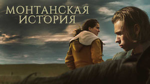 Монтанская история