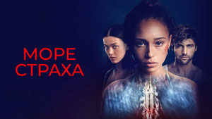 Море страха