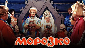 Морозко