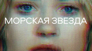 Морская звезда