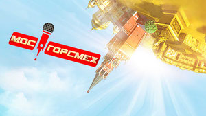 МосГорСмех
