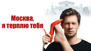 Москва, я терплю тебя