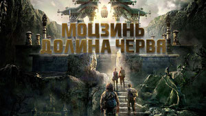 Моцзинь: Долина червя