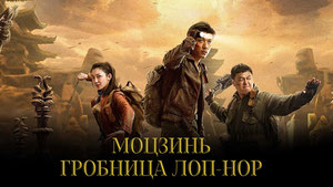 Моцзинь: Гробница Лоп-Нор