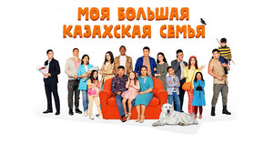 Моя большая казахская семья
