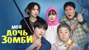 Моя дочь – зомби