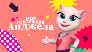 Моя говорящая Анджела