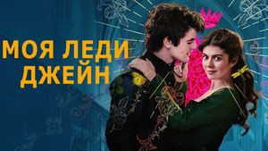 Моя леди Джейн