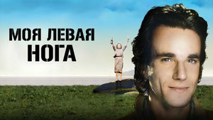 Моя левая нога