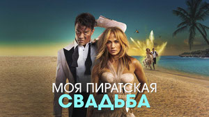 Моя пиратская свадьба