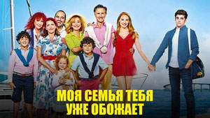 Моя семья тебя уже обожает
