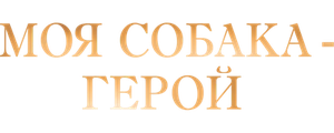 Моя собака - герой